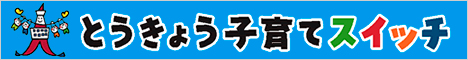 とうきょう子育てスイッチ