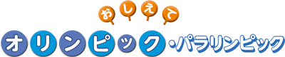 おしえて!オリンピック・パラリンピック