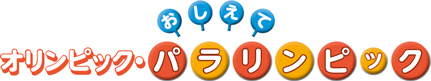 おしえて!オリンピック・パラリンピック