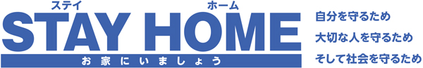STAY HOME お家にいましょう 自分を守るため 大切な人を守るため そして社会を守るため