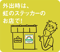 外出時は、虹のステッカーのお店で!