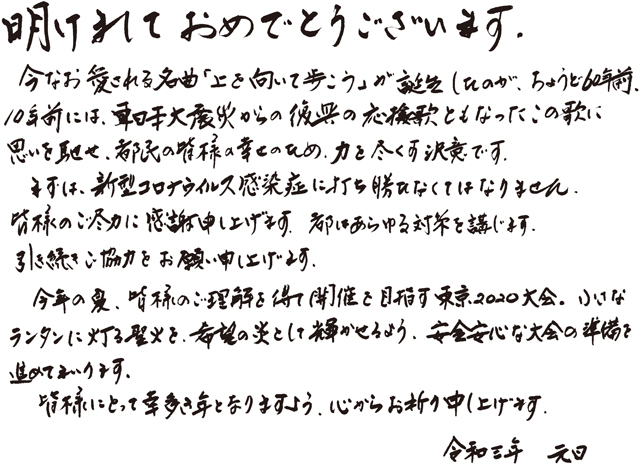 まずは、新型コロナウイルス感染症に打ち勝たなくてはなりません。皆様のご尽力に感謝申し上げます。都はあらゆる対策を講じます。引き続きご協力をお願い申し上げます。今年の夏、皆様のご理解を得て開催を目指す東京2020大会。