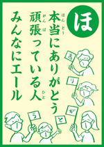 (ほ)本当にありがとう 頑張っている人 みんなにエール の画像