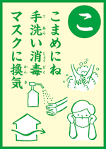 (こ)こまめにね 手洗い消毒 マスクに換気 の画像