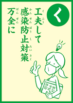 (く)工夫して 感染防止対策 万全に の画像