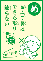 (め)目・口・鼻は できる限り 触らない の画像