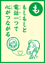 (も)もしもしと 電話一つで 心がつながる の画像