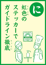 (に)虹色の ステッカーで ガイドライン徹底 の画像