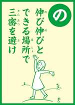 (の)伸び伸びと できる場所で 三密を避け の画像