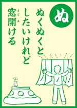 (ぬ)ぬくぬくと したいけれど 窓開ける の画像