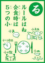 (る)ルールはね 会食時は 5つのこ の画像