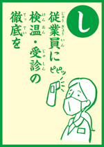 (し)従業員に 検温・受診の 徹底を の画像