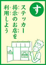 (す)ステッカー 掲示のお店を 利用しよう の画像