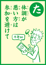 (た)体調が 悪い方は 参加を避けて の画像