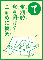 (て)定期的 窓を開けて こまめに換気 の画像