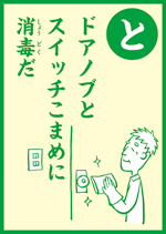 (と)ドアノブと スイッチこまめに 消毒だ の画像