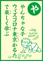 (や)やんちゃな子 ウィズコロナ東京かるたで楽しく学ぶ の画像