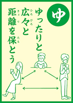 (ゆ)ゆったりと 広々と 距離を保とう の画像