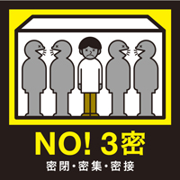 ノー!3密のイメージ画像