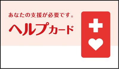 ヘルプカードの画像1