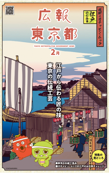 広報東京都2月号の表紙の画像