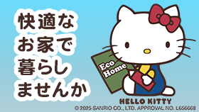 快適なお家で暮らしませんか