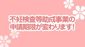 不妊検査等助成事業の申請期限が変わります