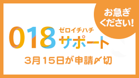 東京都の子供・子育て支援018サポート　遅ぎください
