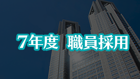 7年度職員採用