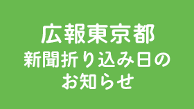 広報東京都新聞折り込み日のお知らせ