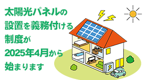 太陽光パネルの設置を義務付ける制度が2025年4月から始まります