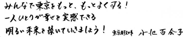 小池都知事ご挨拶