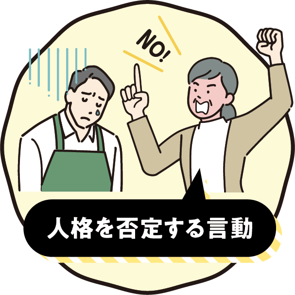 人格を否定する言動のイメージ画像