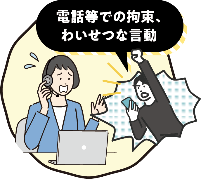 電話等での拘束、わいせつな言動のイメージ画像