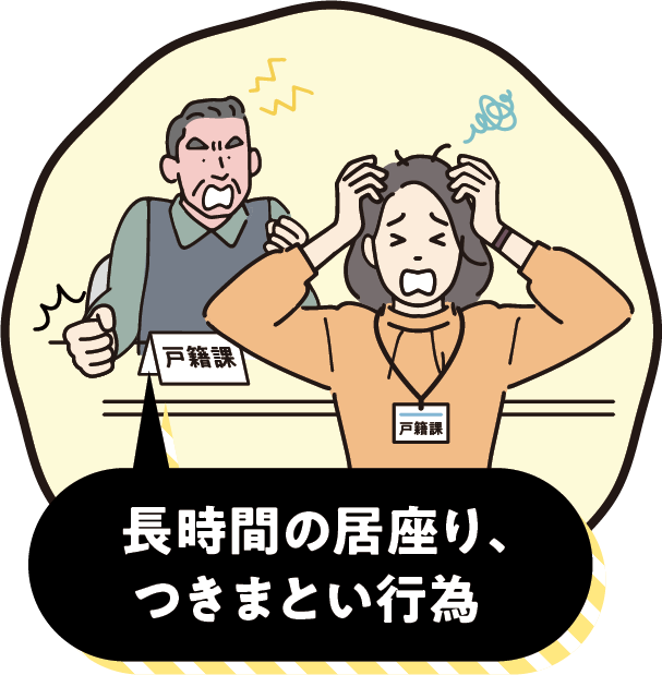 長時間の居座り、つきまとい行為のイメージ画像