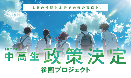 中高生政策決定参画プロジェクトの画像