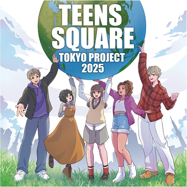ティーンズスクエアトーキョープロジェクトの画像