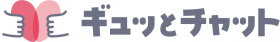 ギュッとチャットのロゴ画像