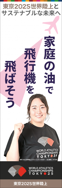「廃食用油回収キャンペーン」のぼりのサムネイル