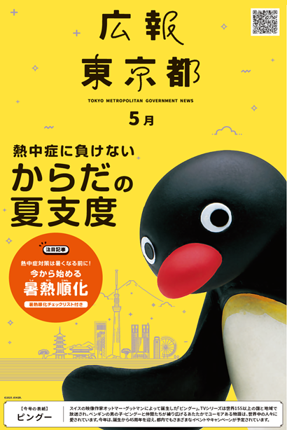 広報東京都5月号表紙