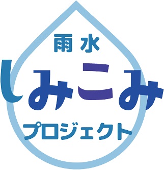 雨水しみこみプロジェクトのロゴ