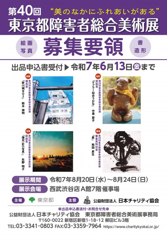 障害者総合美術展出品募集のポスター画像