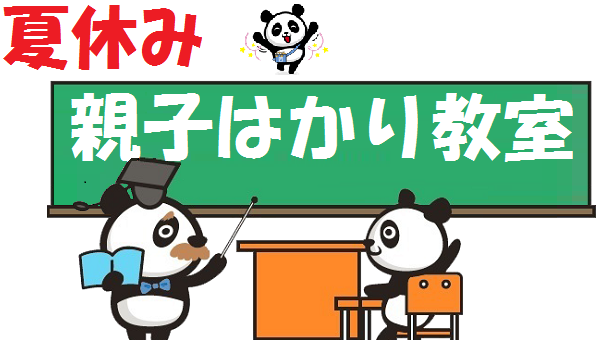 「親子はかり教室」イメージ