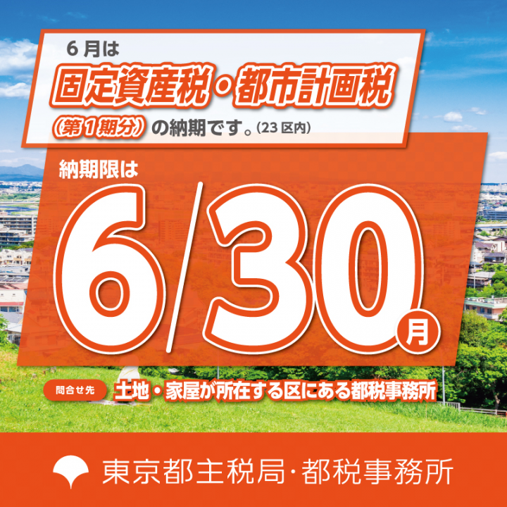 固定資産税・都市計画税第1期分の納期限は6月30日