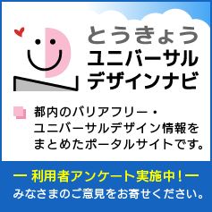 とうきょうユニバーサルデザインナビ