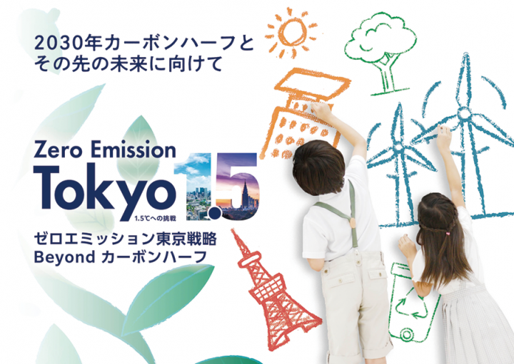 ゼロエミッション東京戦略 Beyond カーボンハーフの画像