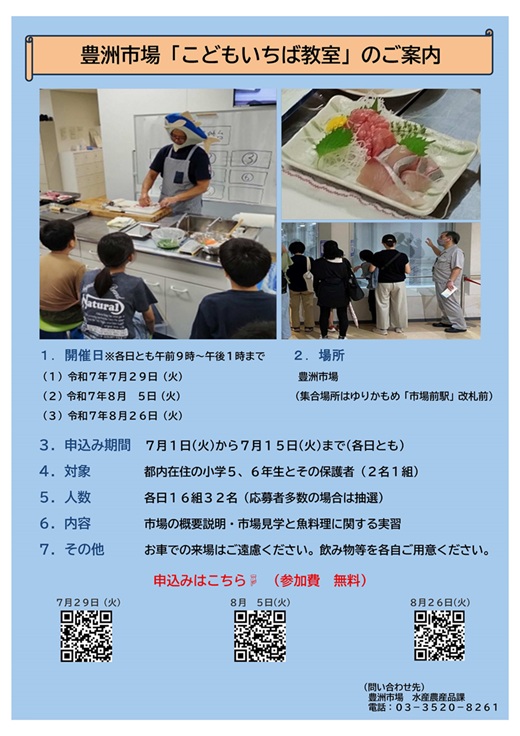 豊洲市場こどもいちば教室のご案内