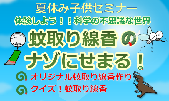 蚊取り線香のナゾに迫る！のご案内