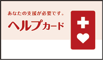 ヘルプカード