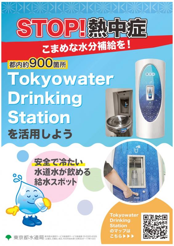 STOP!熱中症　こまめな水分補給を！